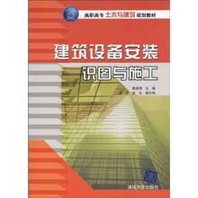 高职高专土木与建筑规划教材：建筑设备安装识图与施工