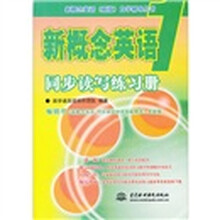 新概念英语（1）同步读写练习册/新概念英语新版自学辅导丛书
