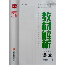 教材解析:语文(7年级)(下)(江苏国标)(修订版)