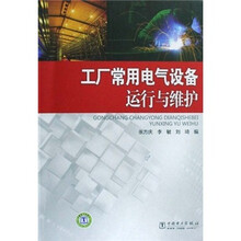 工厂常用电气设备运行与维护