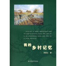 我的乡村记忆