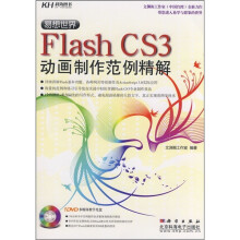 易想世界：Flash CS3动画制作范例精解（附DVD光盘）