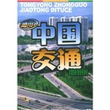 通用中国交通地图册