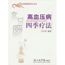 高血压病四季疗法