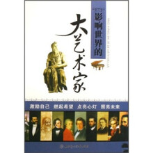 影响世界的大艺术家