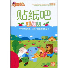 魔法早教创意玩:贴纸吧(发现力)