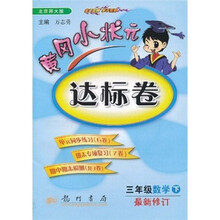 黄冈小状元达标卷：3年级数学（下）（北京师大版）（最新修订）