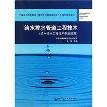 给水排水管道工程技术（给水排水工程技术专业适用）