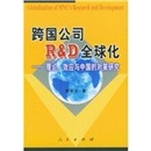 跨国公司R&D全球化：理论、效应与中国的对策研究
