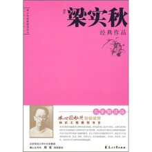 梁实秋经典作品（名家解读版）