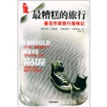 最糟糕的旅行:著名作家旅行落难记