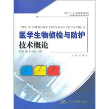 医学生物侦检与防护技术概论