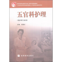 教育部职业教育与成人教育司推荐教材:五官科护理(供护理专业用)