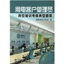 用电客户受理员岗位培训考核典型题库