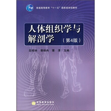 人体组织学与解剖学（第4版）