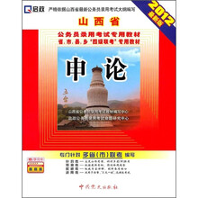 山西省公务员录用考试专用教材·省、市、县、乡“四级联考”专用教材：申论（2012最新版）
