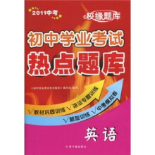 校缘题库·初中学业考试热点题库：英语（2011中考）