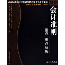 最新会计准则重点难点解析（附企业会计准则）（2006）