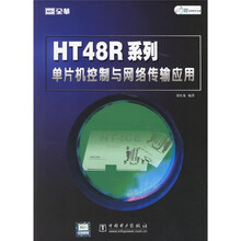 HT48R系列单片机控制与网络传输应用(附范例程序光盘)