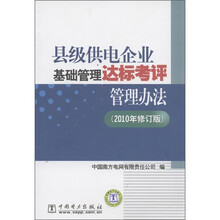 县级供电企业基础管理达标考评管理办法（2010年修订版）