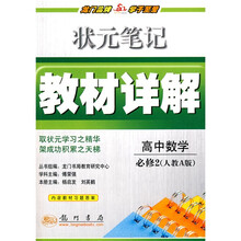状元笔记·教材详解:高中数学(必修2)(人教A版)