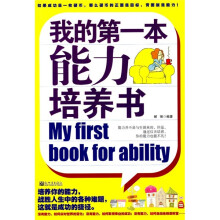 我的第一本能力培养书