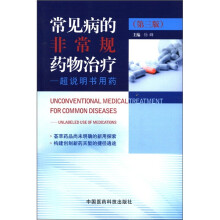 常见病的非常规药物治疗:超说明书用药(第3版)
