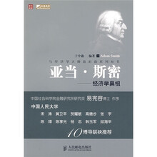 亚当·斯密：经济学鼻祖