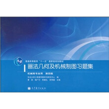普通高等教育“十一五”国家级规划教材:画法几何及机械制图习题集(第4版)
