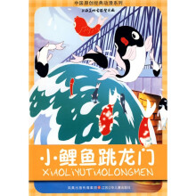 中国原创经典动漫系列:小鲤鱼跳龙门