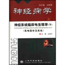 神经病学：神经系统临床电生理学（下）