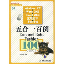 Windows XP+Word 2003+Excel 2003+五笔打字+上网冲浪五合一百例