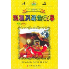 少儿必读经典丛书:狐狸列那的故事