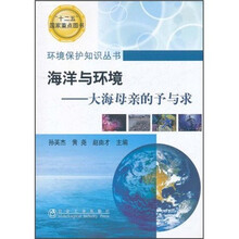 海洋与环境：大海母亲的予与求