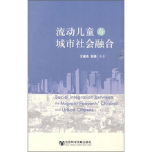 流动儿童与城市社会融合