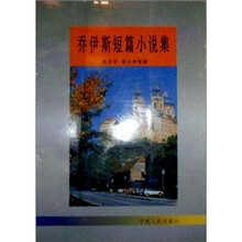 乔伊斯短篇小说集