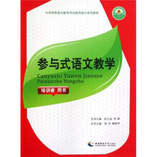 中英西南基础教育项目教师培训系列教材：参与式语文教学（培训者用书）