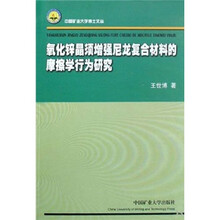 氧化锌晶须增强尼龙复合材料的摩擦学行为研究