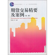 期货交易精要及案例(第2版)