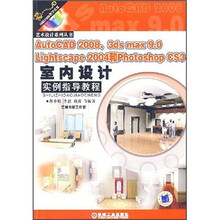 AutoCAD2008、3dsmax9.0 Lightscape2004和PhotoshopCS3