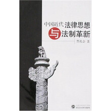 中国近代法律思想与法制革新