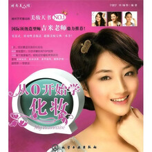 时尚美人馆：从0开始学化妆