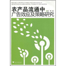 农产品流通中广告效应及策略研究
