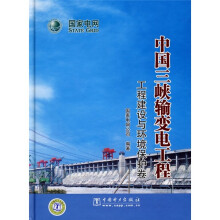 中国三峡输变电工程:工程建设与环境保护卷