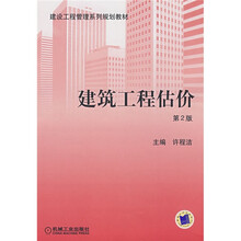 建设工程管理系列规划教材：建筑工程估价（第2版）