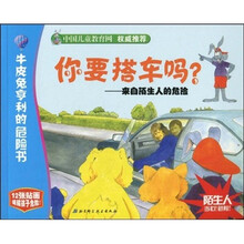 你要搭车吗：来自陌生人的危险