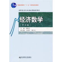 高职高专专业基础课教材新系:经济数学(第2版)