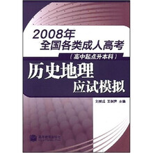 2008年全国各类成人高考·高中起点升本科:历史地理应试模拟