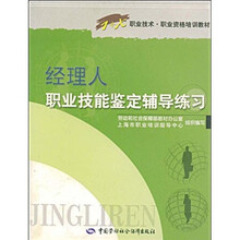 1+X职业技术·职业资格培训教材：经理人职业技能鉴定辅导练习