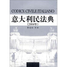 意大利民法典（2004年）